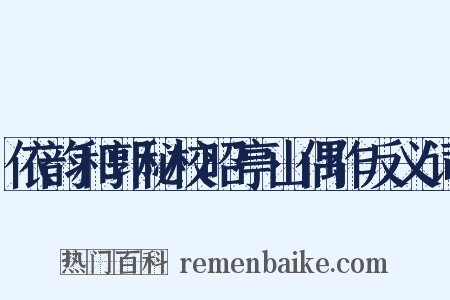 依韵和郭秘校昭亭山偶作反义词是什么意思的图片